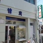 甘寅 - 店舗外観