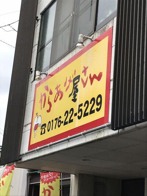 からあげ屋さん 十和田市 | 揚げたてからあげの専門店
