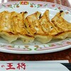 餃子の王将 八幡店