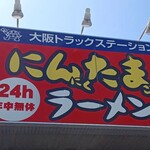 にんたまラーメン ゆにろーず - 