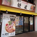 麺や 魁星 京急川崎店 - 