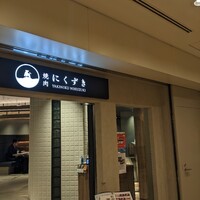 にくずき - 