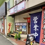 湯河原ラーメン - 外観