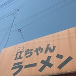 江ちゃんラーメン - 今日も快晴！花粉日和…(´Д⊂ｸﾞｽﾝ