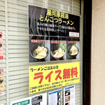 湯河原ラーメン - 期間限定ライス無料