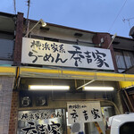 秀吉家 - 店構え