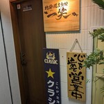 地酒と道産食材 一笑 - 