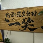 地酒と道産食材 一笑 - 