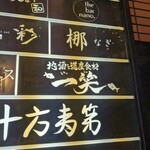 地酒と道産食材 一笑 - 