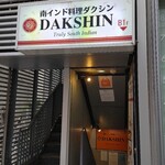 南インド料理ダクシン - 