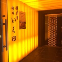 神戸牛炭火焼肉 いく田 代々木 - 