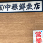 中根鮮魚店 - 
