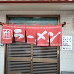 城西ラーメン - 店の暖簾