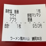 ラーメン もっけだの - 2023.4限定『海老塩ラーメン野菜マシマシ』の食券