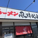 ラーメン もっけだの - 看板、暖簾