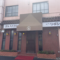 ステーキハウス キッチンリボン - 