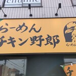 らーめんチキン野郎 - 