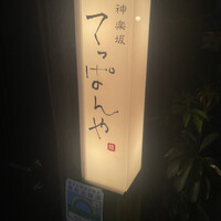 神楽坂 てっぱんや - 