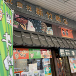 駅弁のあら竹 - 