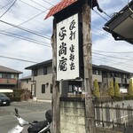 平尚庵  - 駐車場前の看板