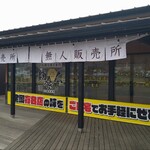 道の駅 安達 智恵子の里 - 無人販売所「麺食人」