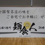 道の駅 安達 智恵子の里 - 全国の有名店の味を自宅で