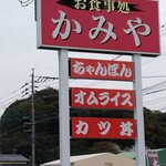 お食事処 かみや - 