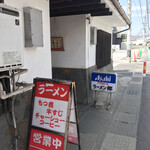 ラーメン郷 - 