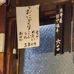 岸田屋 - 壁メニュー(おにぎり)