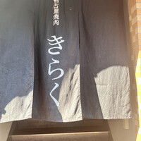 名古屋焼肉きらく - 