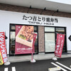 たつ吉 足利朝倉店