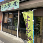 美覚堂 - 