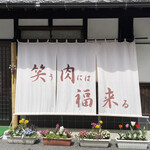 笑う肉には福来る - 