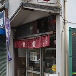憧泉堂 - 店頭