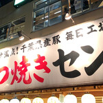 串屋横丁 - 