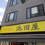 ラーメン 池田屋 - 