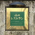 山のレストラン - 