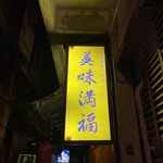 元祖麻婆ホルモン 美味満福 那覇栄町店 - 