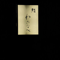 鮨わたなべ 札幌店 - 