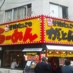 がっとん 日吉店