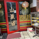 Santoushiyou - お店の入口