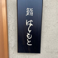 鮨 はしもと - 
