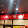 増田家 海浜幕張店