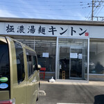 極濃湯麺 キントン 太田店 - グンマー帝国　『キントン』外観