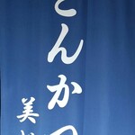 とんかつ 美とん - 外観