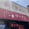 ふくちゃんラーメン 田隈本店