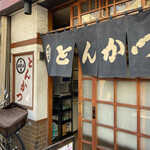 とんかつ江戸家 - 