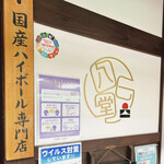 Kokusan Highball Sakaba Hachiichido - Table Sign