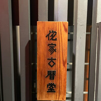 侘家古暦堂 祇園花見小路本店 - 