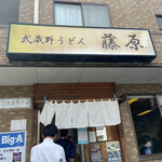 武蔵野うどん 藤原 - 